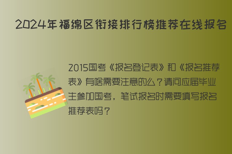 2024年福綿區(qū)銜接排行榜推薦在線報(bào)名