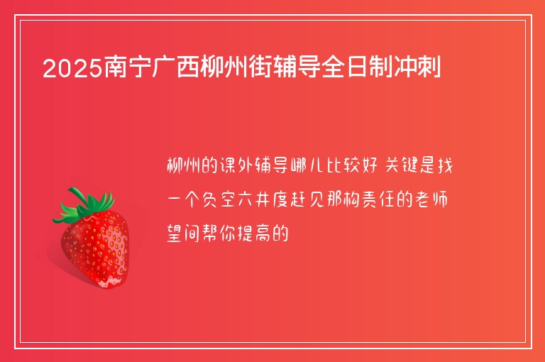 2025南寧廣西柳州街輔導(dǎo)全日制沖刺