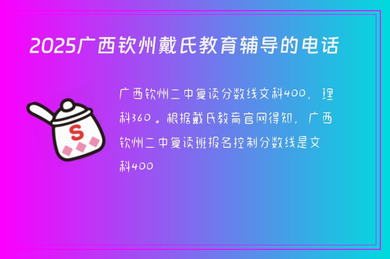 2025廣西欽州戴氏教育輔導(dǎo)的電話