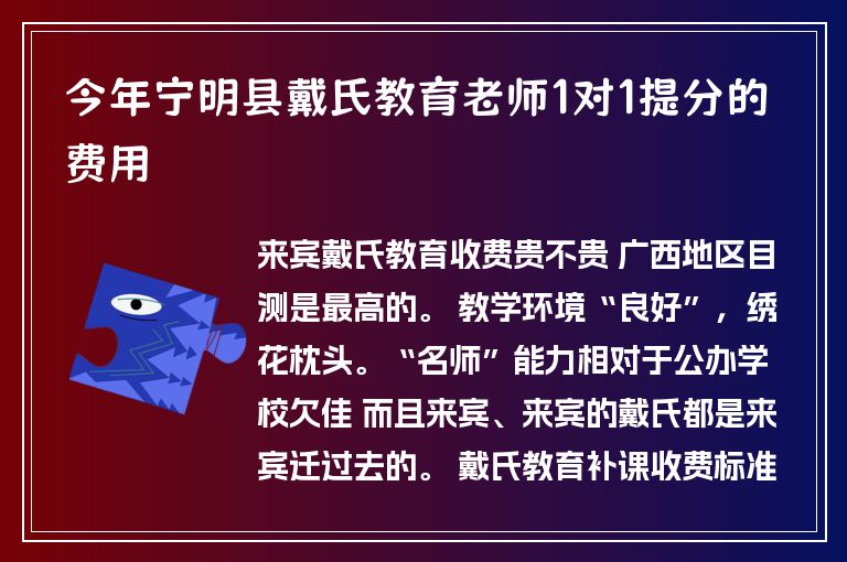 今年寧明縣戴氏教育老師1對(duì)1提分的費(fèi)用