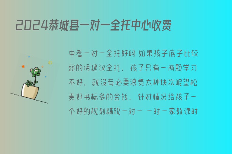 2024恭城縣一對(duì)一全托中心收費(fèi)