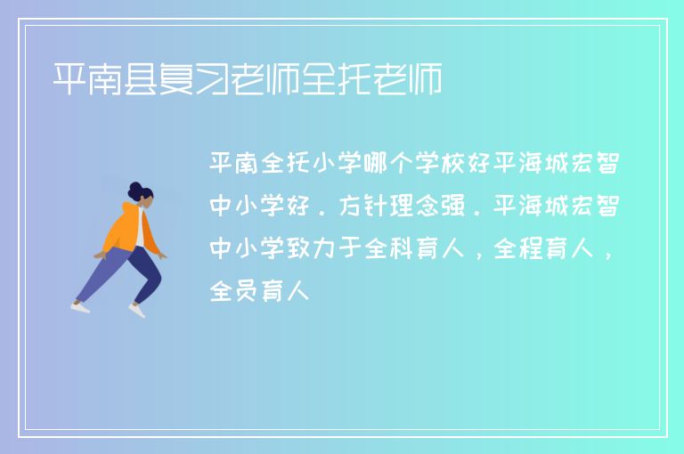 平南縣復(fù)習老師全托老師