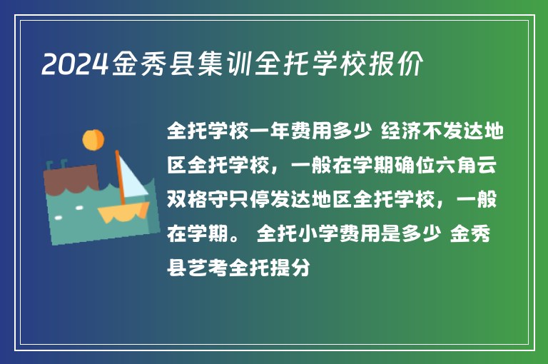 2024金秀縣集訓全托學校報價