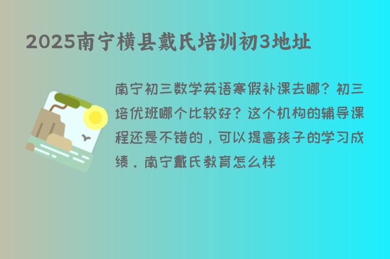 2025南寧橫縣戴氏培訓初3地址