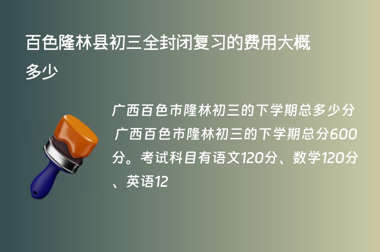 百色隆林縣初三全封閉復(fù)習(xí)的費(fèi)用大概多少