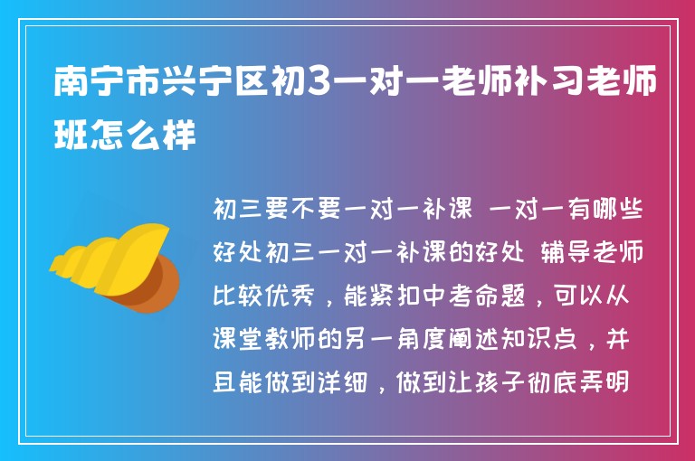 南寧市興寧區(qū)初3一對(duì)一老師補(bǔ)習(xí)老師班怎么樣