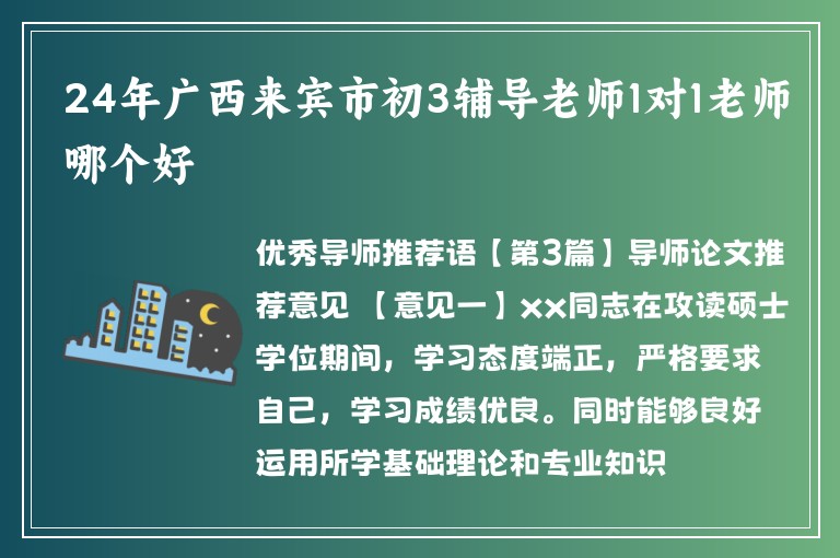 24年廣西來賓市初3輔導老師1對1老師哪個好