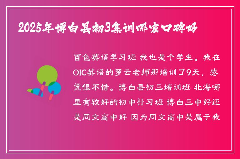 2025年博白縣初3集訓(xùn)哪家口碑好