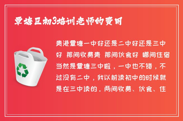 覃塘區(qū)初3培訓(xùn)老師的費用