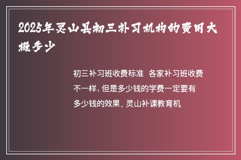 2025年靈山縣初三補習(xí)機構(gòu)的費用大概多少