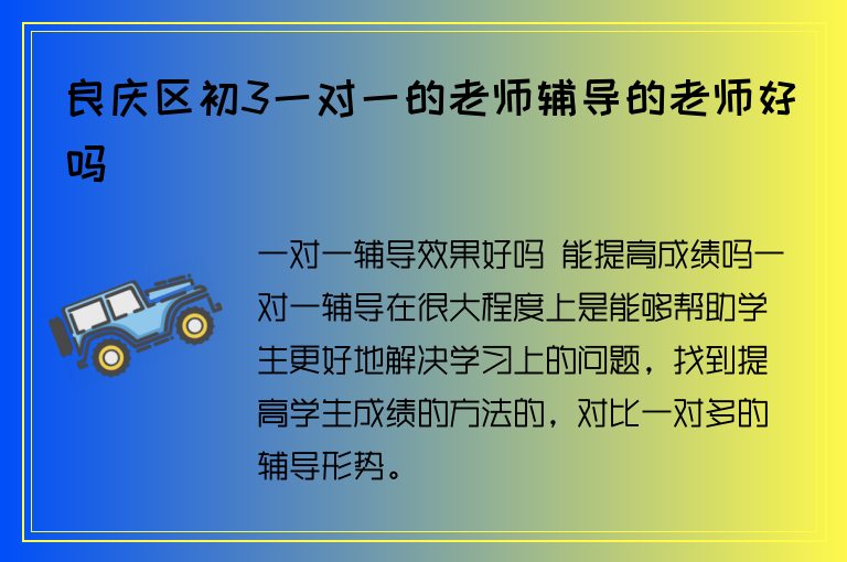 良慶區(qū)初3一對一的老師輔導(dǎo)的老師好嗎