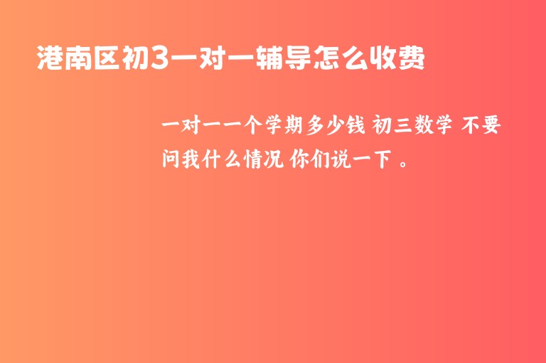 港南區(qū)初3一對一輔導怎么收費