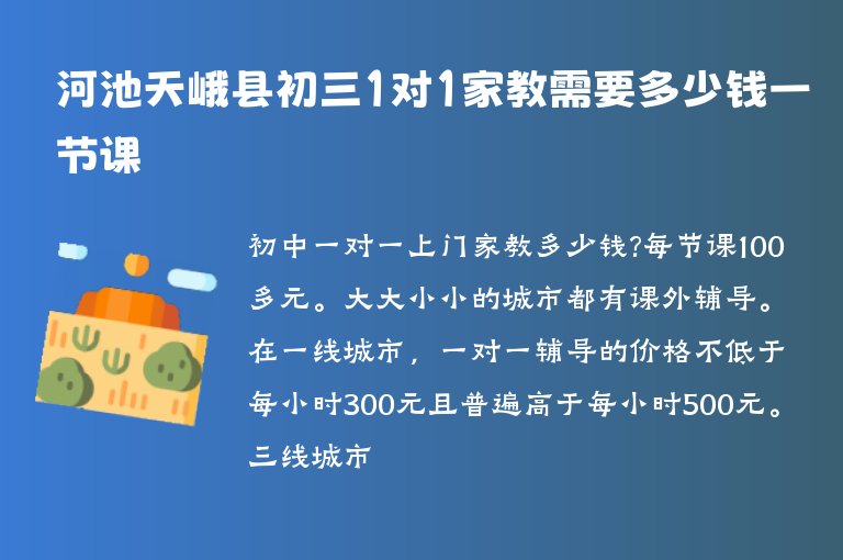 河池天峨縣初三1對(duì)1家教需要多少錢(qián)一節(jié)課