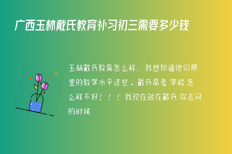 廣西玉林戴氏教育補習(xí)初三需要多少錢