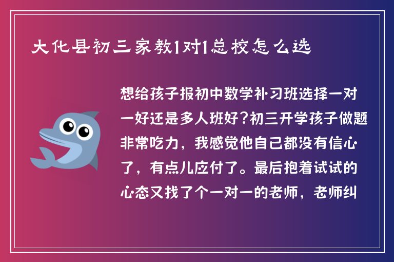 大化縣初三家教1對1總校怎么選