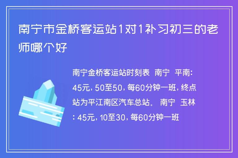 南寧市金橋客運站1對1補習初三的老師哪個好