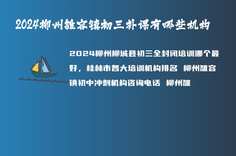 2024柳州雒容鎮(zhèn)初三補課有哪些機構