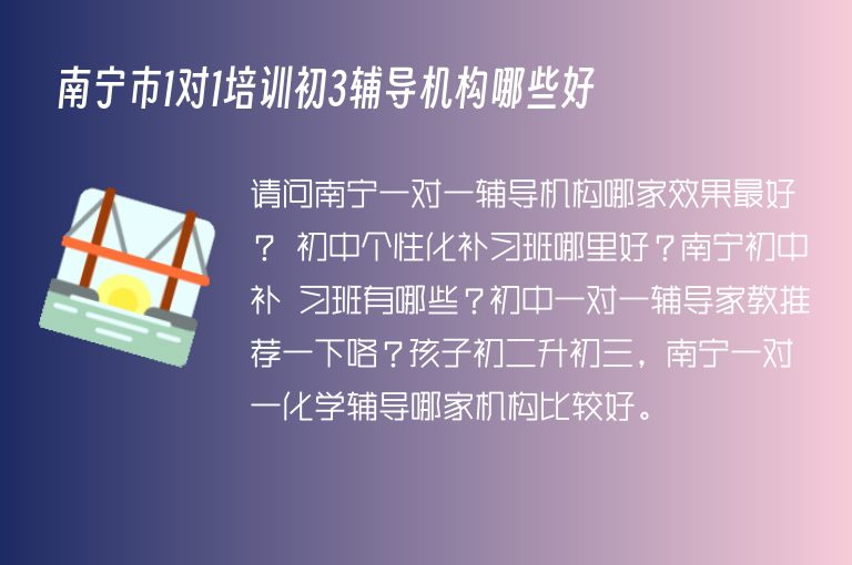 南寧市1對(duì)1培訓(xùn)初3輔導(dǎo)機(jī)構(gòu)哪些好