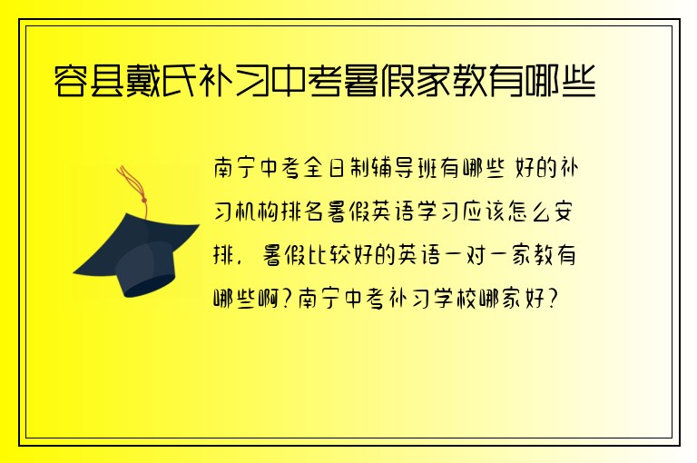 容縣戴氏補(bǔ)習(xí)中考暑假家教有哪些