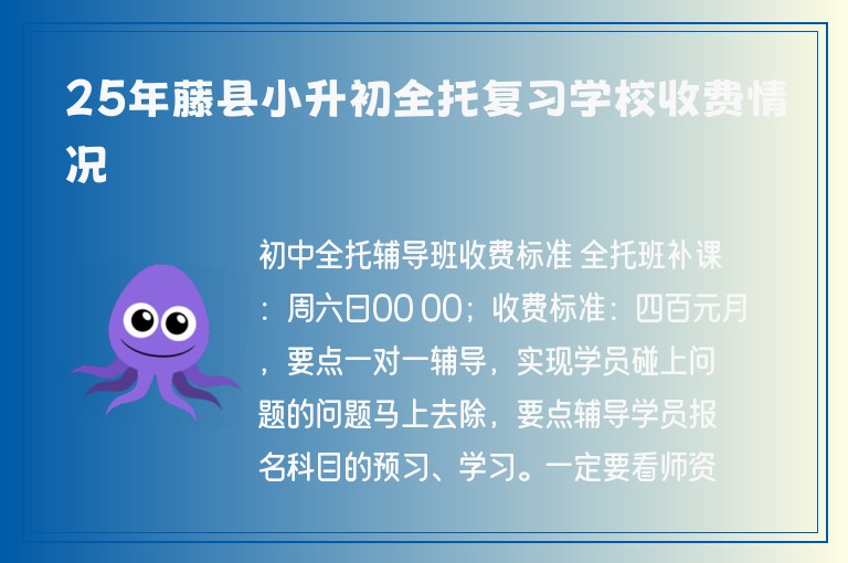 25年藤縣小升初全托復(fù)習(xí)學(xué)校收費(fèi)情況