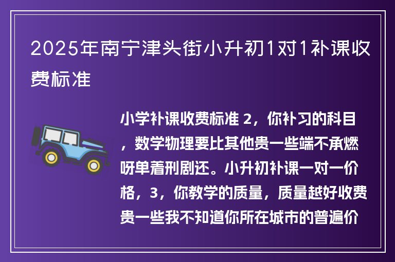 2025年南寧津頭街小升初1對1補課收費標(biāo)準(zhǔn)