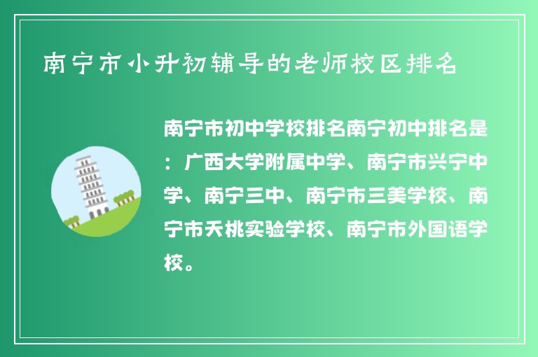 南寧市小升初輔導的老師校區(qū)排名