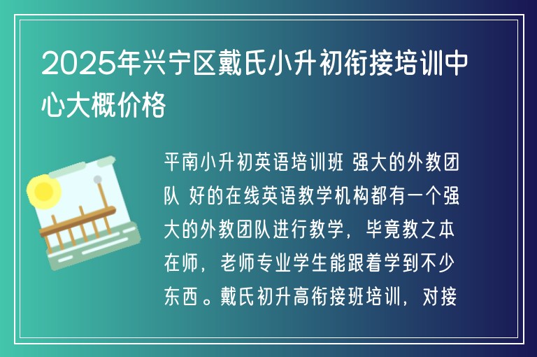 2025年興寧區(qū)戴氏小升初銜接培訓(xùn)中心大概價(jià)格