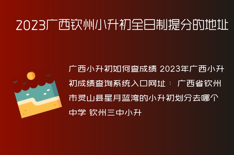 2023廣西欽州小升初全日制提分的地址