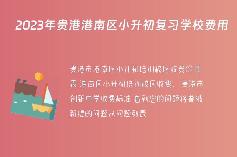 2023年貴港港南區(qū)小升初復(fù)習(xí)學(xué)校費用