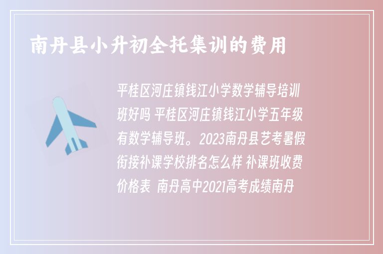 南丹縣小升初全托集訓的費用