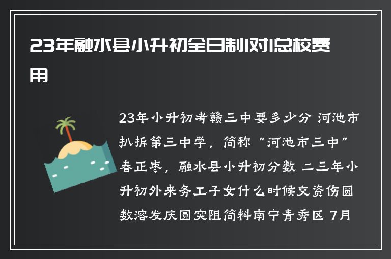 23年融水縣小升初全日制1對(duì)1總校費(fèi)用