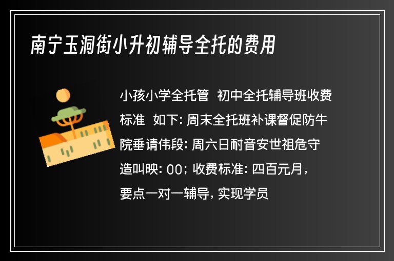 南寧玉洞街小升初輔導(dǎo)全托的費(fèi)用