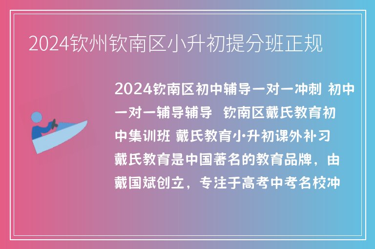 2024欽州欽南區(qū)小升初提分班正規(guī)