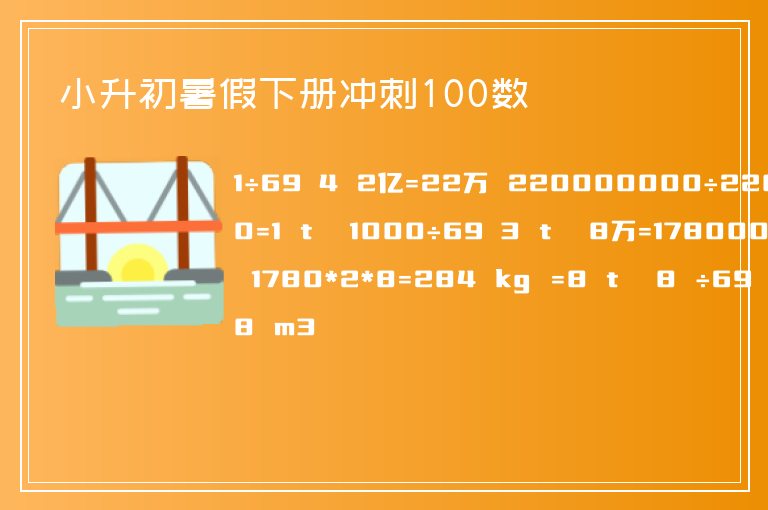 小升初暑假下冊(cè)沖刺100數(shù)