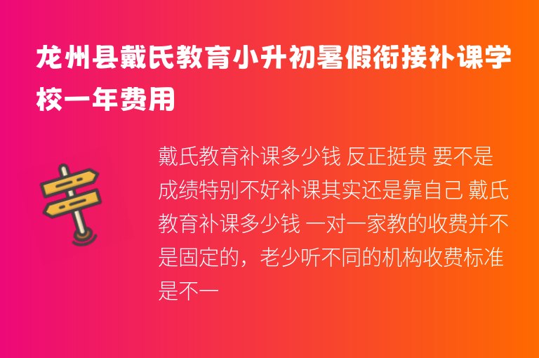 龍州縣戴氏教育小升初暑假銜接補(bǔ)課學(xué)校一年費(fèi)用