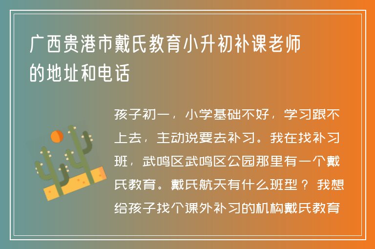 廣西貴港市戴氏教育小升初補課老師的地址和電話