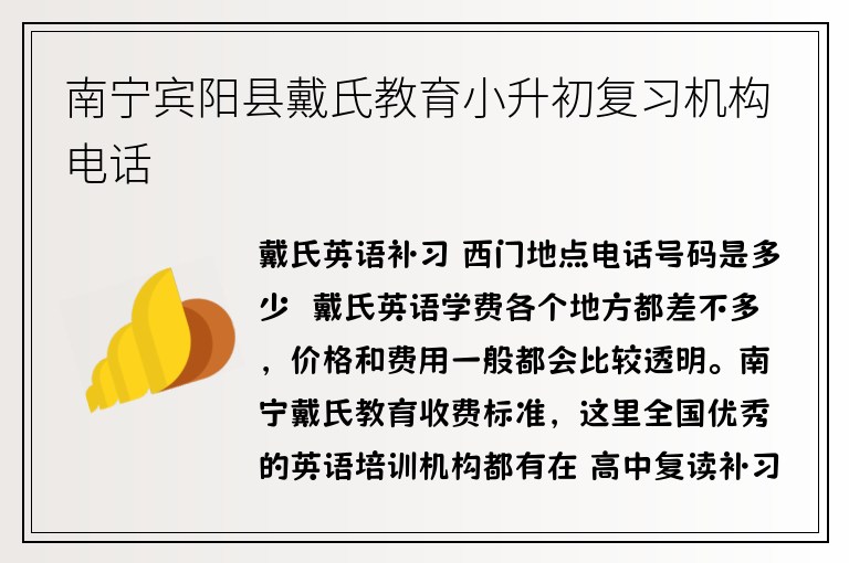 南寧賓陽縣戴氏教育小升初復(fù)習(xí)機(jī)構(gòu)電話