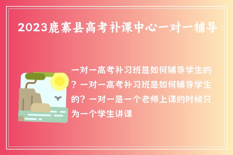 2023鹿寨縣高考補課中心一對一輔導