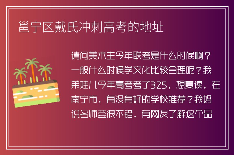 邕寧區(qū)戴氏沖刺高考的地址