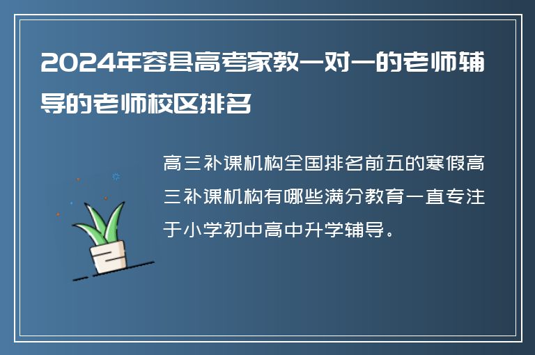 2024年容縣高考家教一對一的老師輔導(dǎo)的老師校區(qū)排名