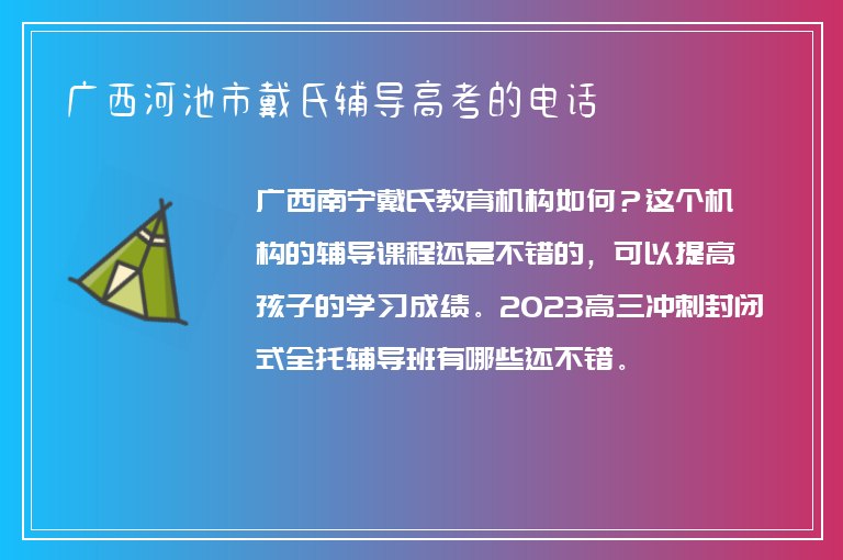 廣西河池市戴氏輔導高考的電話