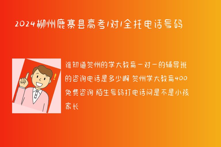 2024柳州鹿寨縣高考1對1全托電話號碼