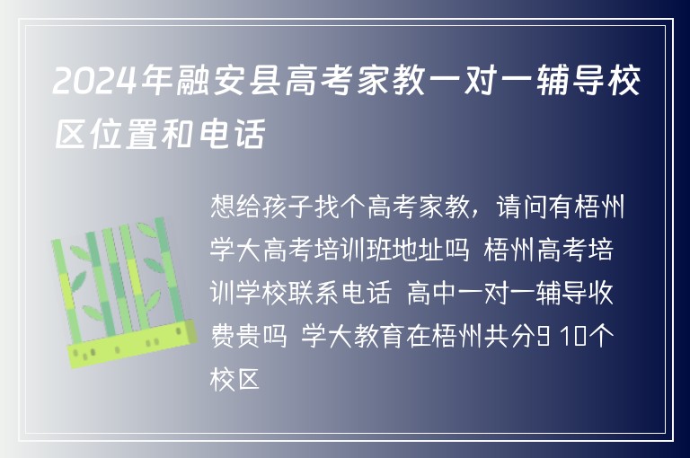 2024年融安縣高考家教一對(duì)一輔導(dǎo)校區(qū)位置和電話