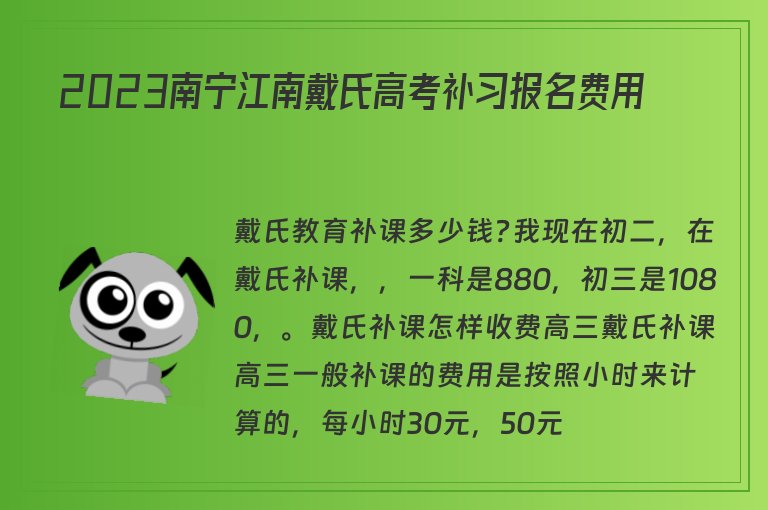 2023南寧江南戴氏高考補(bǔ)習(xí)報(bào)名費(fèi)用