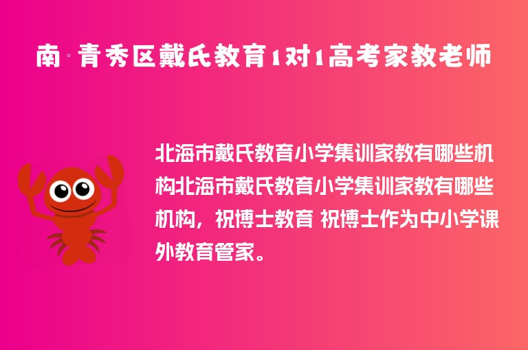 南寧青秀區(qū)戴氏教育1對1高考家教老師