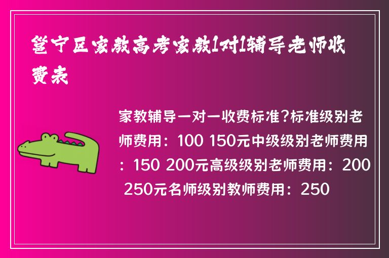 邕寧區(qū)家教高考家教1對1輔導老師收費表