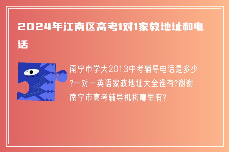 2024年江南區(qū)高考1對(duì)1家教地址和電話