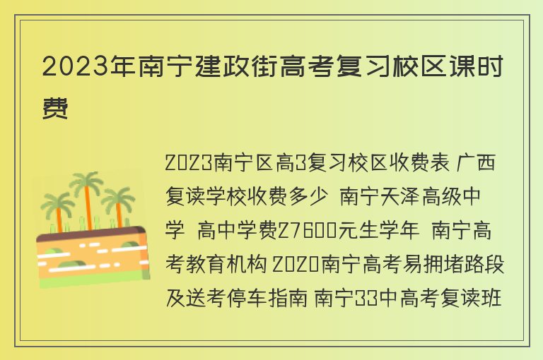 2023年南寧建政街高考復(fù)習(xí)校區(qū)課時費