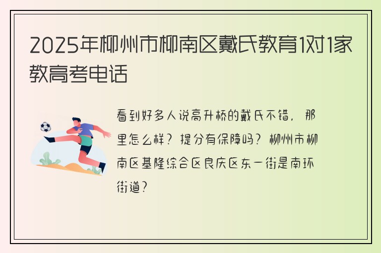 2025年柳州市柳南區(qū)戴氏教育1對1家教高考電話