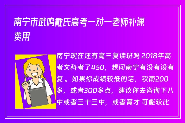 南寧市武鳴戴氏高考一對一老師補(bǔ)課費(fèi)用